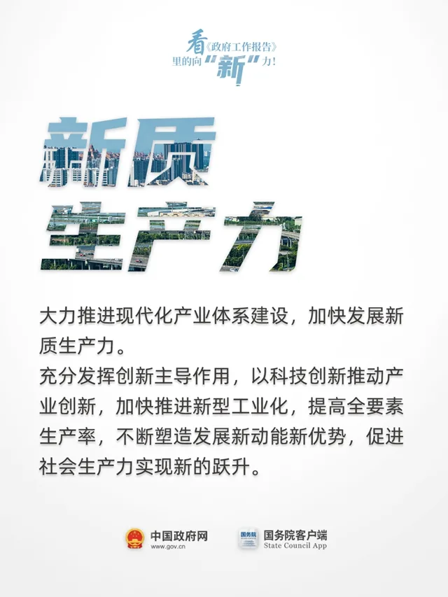 看《政府工作报告》里的向“新”力！