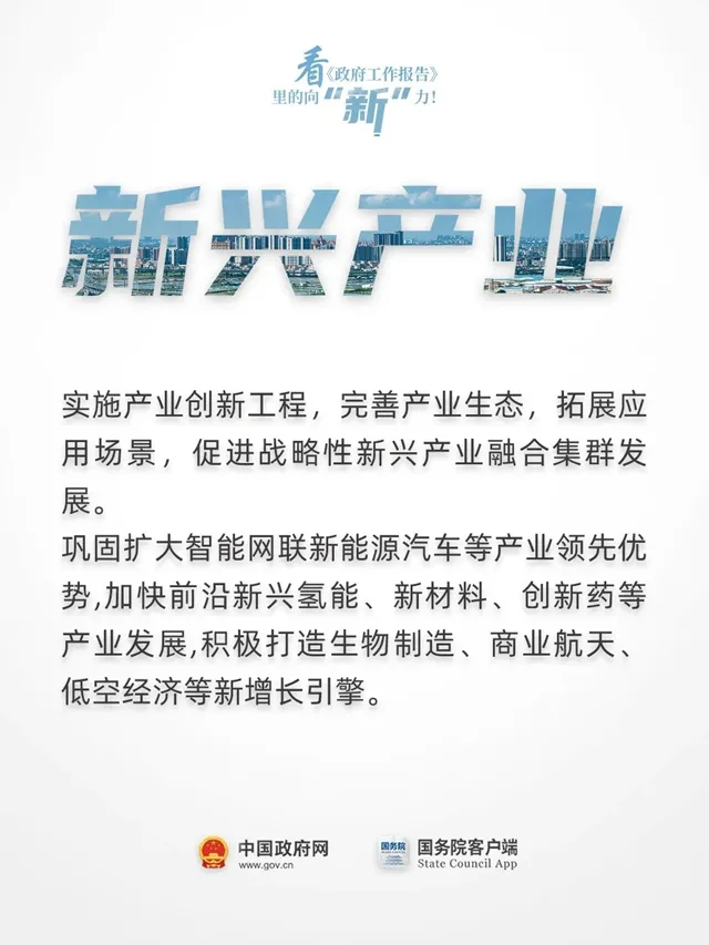 看《政府工作报告》里的向“新”力！