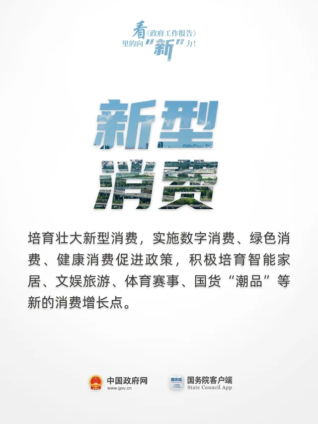 看《政府工作报告》里的向“新”力！