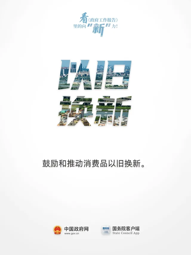 看《政府工作报告》里的向“新”力！