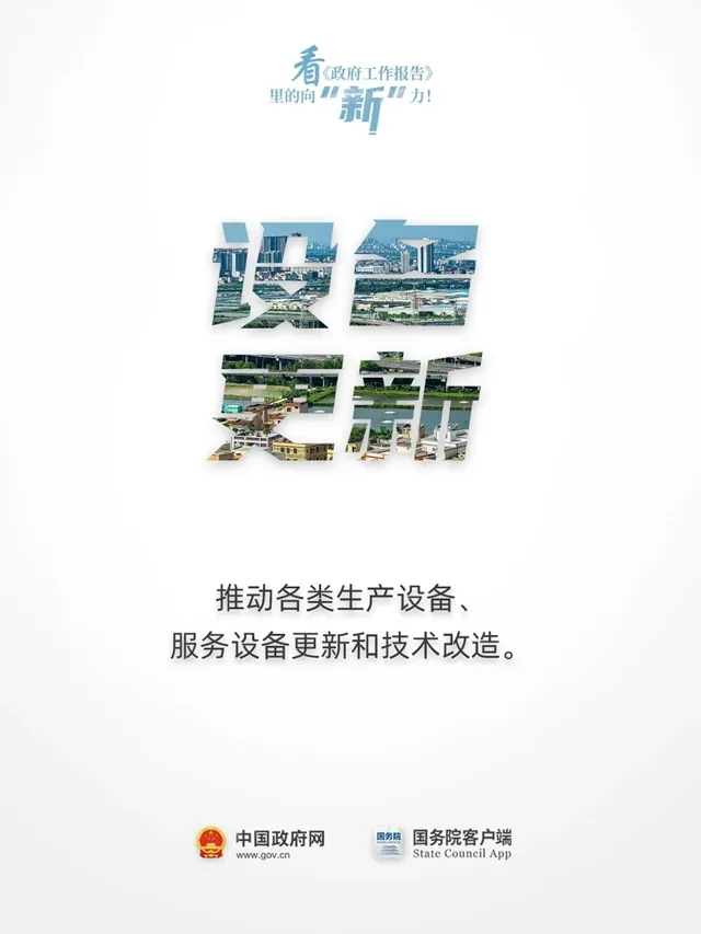 看《政府工作报告》里的向“新”力！
