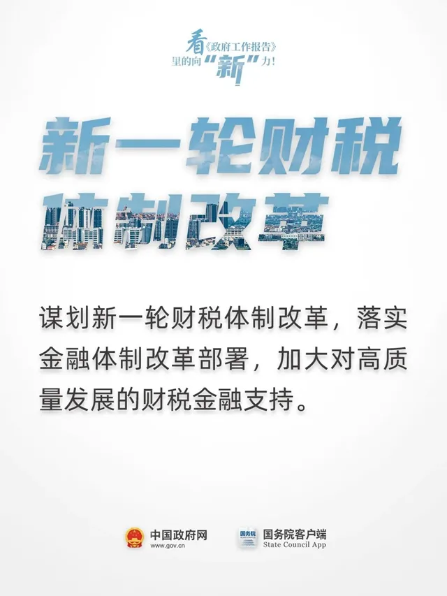 看《政府工作报告》里的向“新”力！