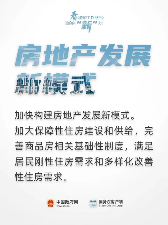 看《政府工作报告》里的向“新”力！