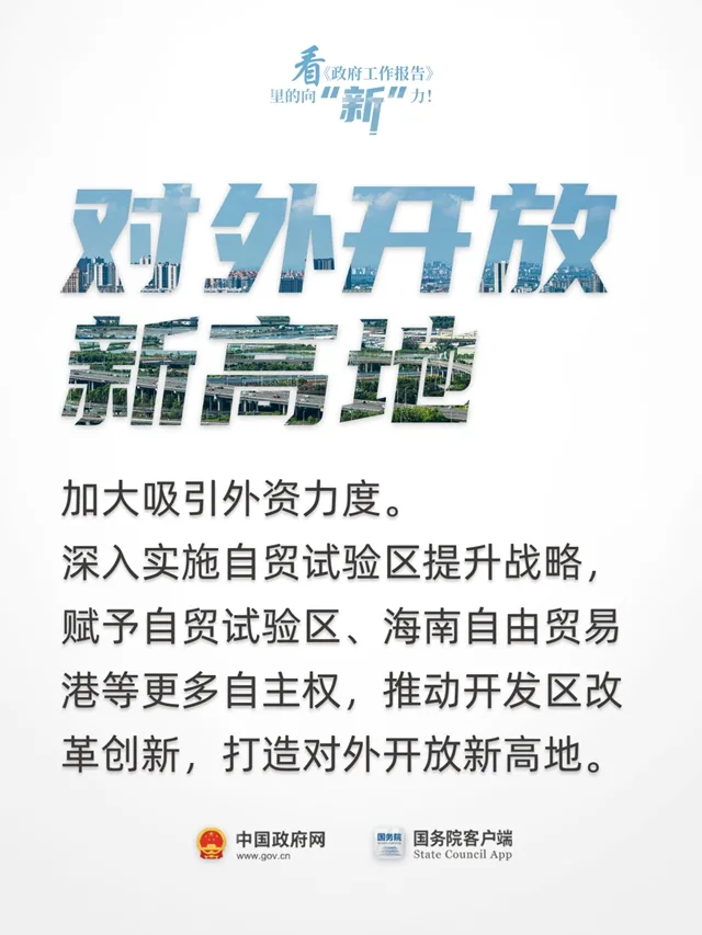 看《政府工作报告》里的向“新”力！