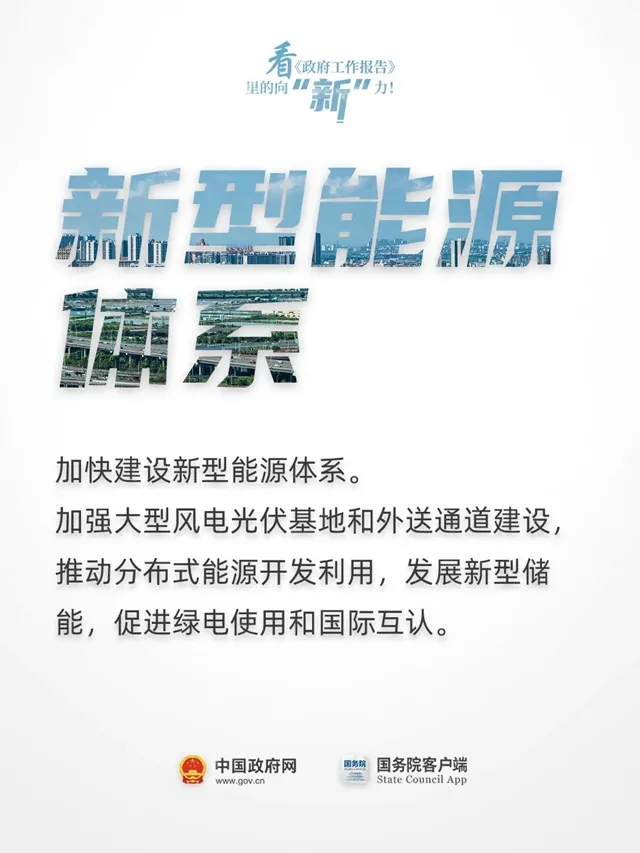 看《政府工作报告》里的向“新”力！