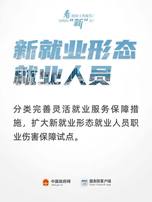 看《政府工作报告》里的向“新”力！