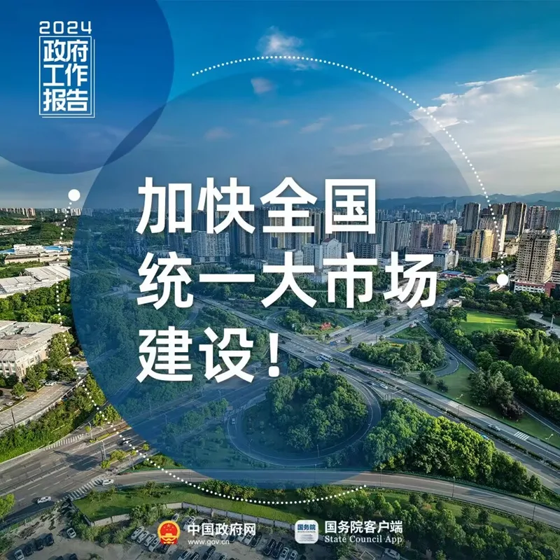 加快全国统一大市场建设！