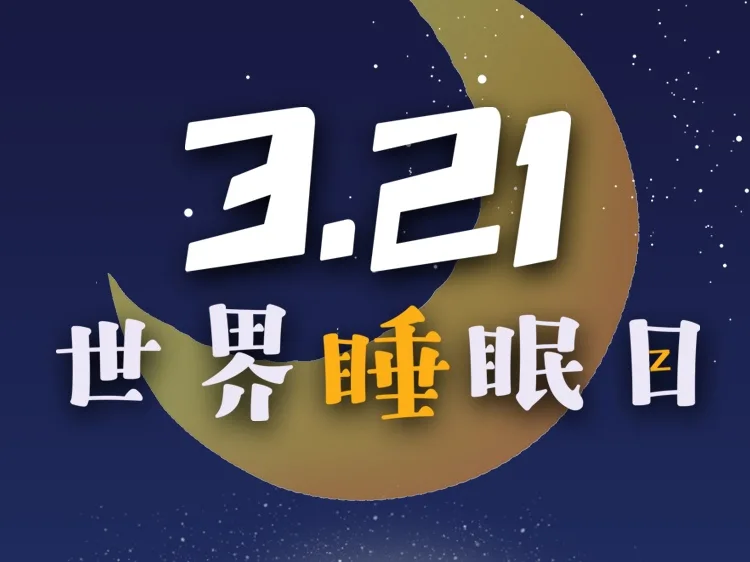 今天世界睡眠日，晚上好好睡一觉吧