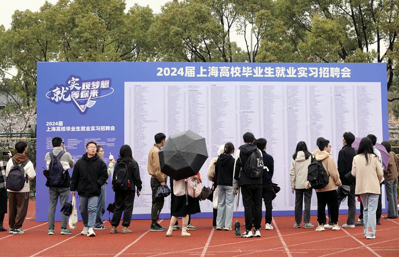 上海举办2024年高校毕业生就业实习招聘会