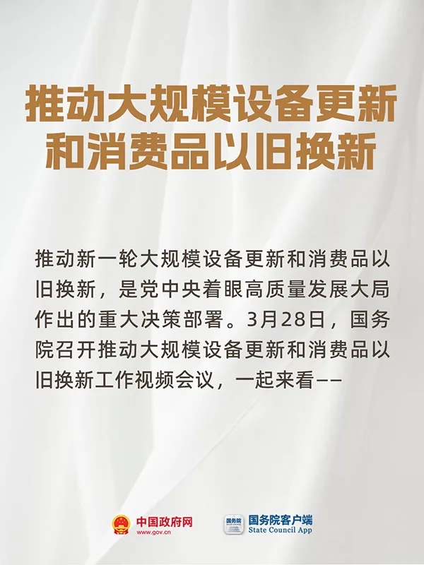 推动大规模设备更新和消费品以旧换新！国务院开会部署