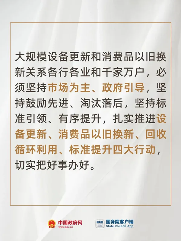 推动大规模设备更新和消费品以旧换新！国务院开会部署