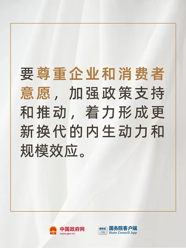 推动大规模设备更新和消费品以旧换新！国务院开会部署