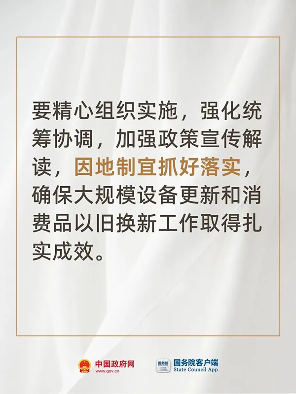 推动大规模设备更新和消费品以旧换新！国务院开会部署