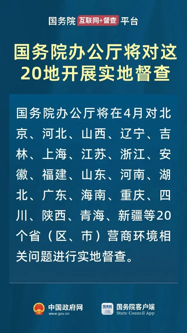 下个月，对这20地开展营商环境实地督查