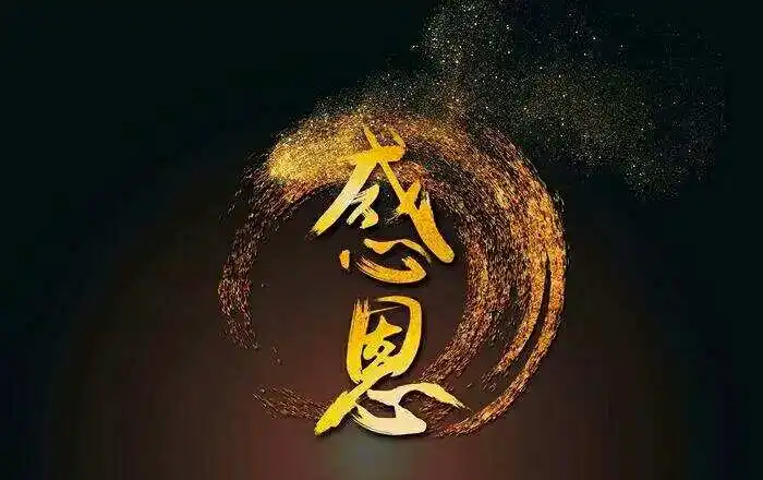 有一种感恩，是理解别人的付出
