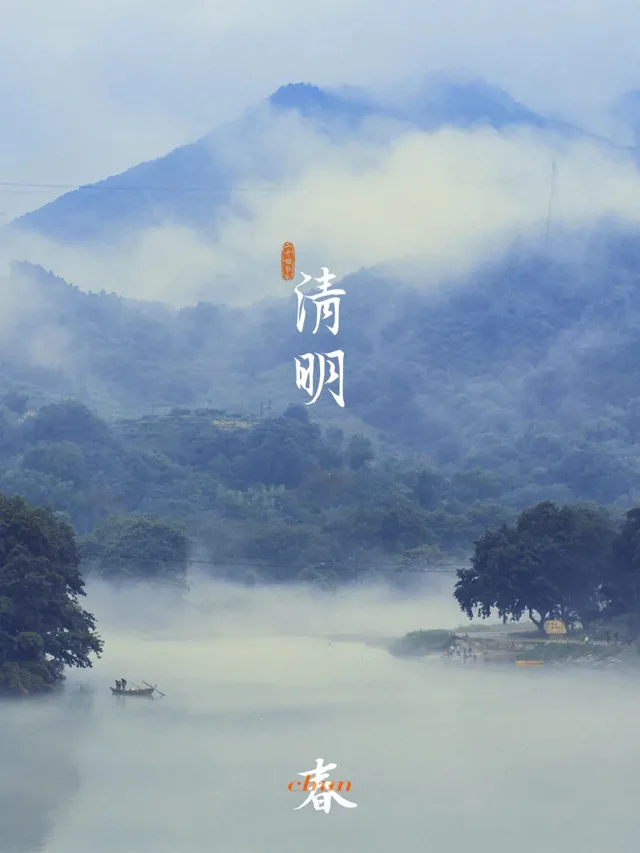 今日清明是二十四节气中的第五个节气