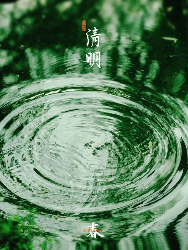 今日清明是二十四节气中的第五个节气