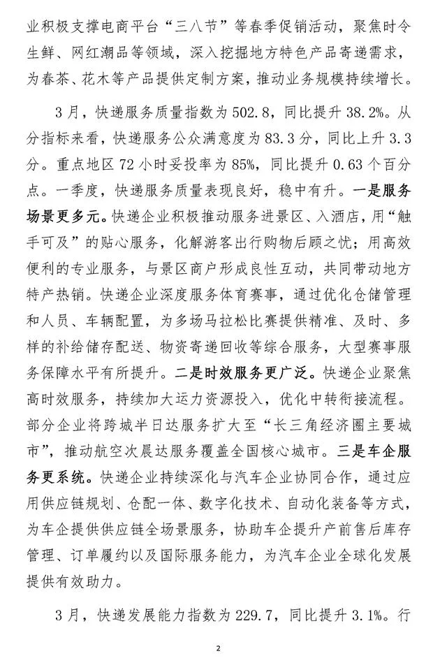 2024年3月中国快递发展指数报告