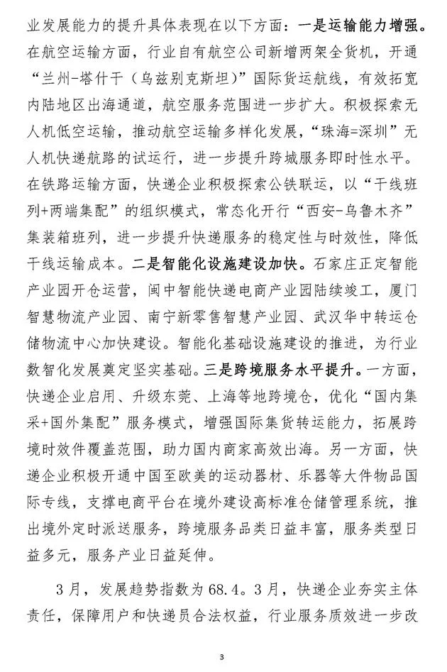 2024年3月中国快递发展指数报告