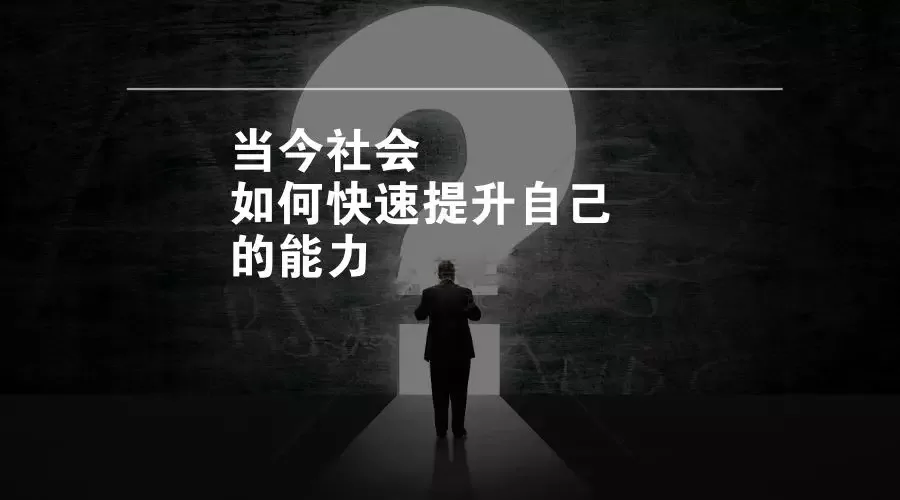 提升自己最好的方式