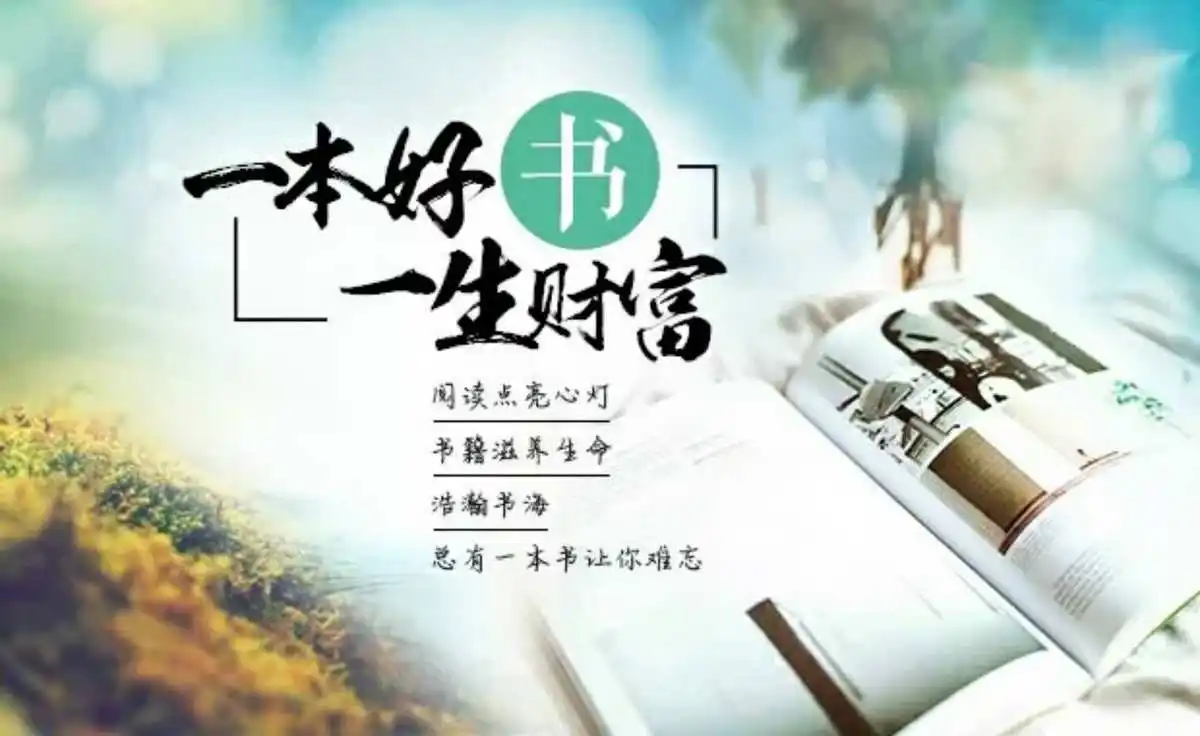 读书，是让你走出迷茫最好也最实用的方法。因为读得越多，就越清楚自己想成为什么样的人。读书，会一点一滴地滋养你、改变你，让你最终获得向上生长的力量。趁年轻，多学习、多读书，不断丰盈自己，这是你通向世界最好的路。早安！