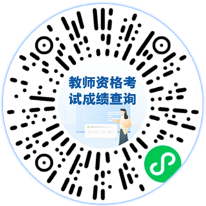 2024年上半年中小学教师资格考试（笔试）成绩4月12日10时公布