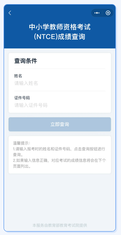 2024年上半年中小学教师资格考试（笔试）成绩4月12日10时公布