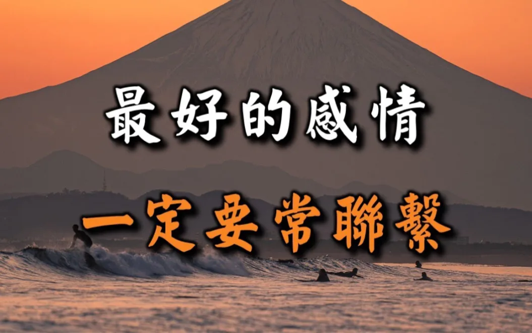 想念的人，要常联系