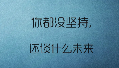 今天的选择，决定了你未来的模样。想要成为什么样的人，就得去做与之匹配的事。未来的答案，就写在你度过的每一个今天。不想将来有遗憾，就好好把握当下。新的一天，早安！