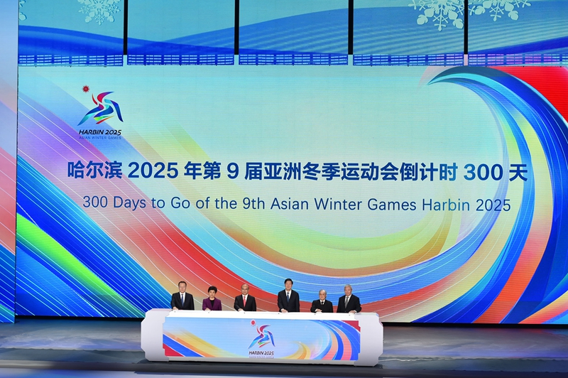 亚冬会倒计时300天主题活动在哈尔滨举行