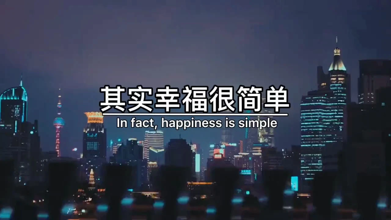 最简单的幸福：有家回，有人等，心中有爱