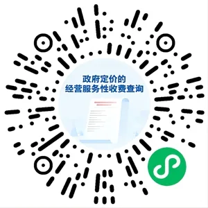 这些与你生活有关的收费项目，政府明确定价！