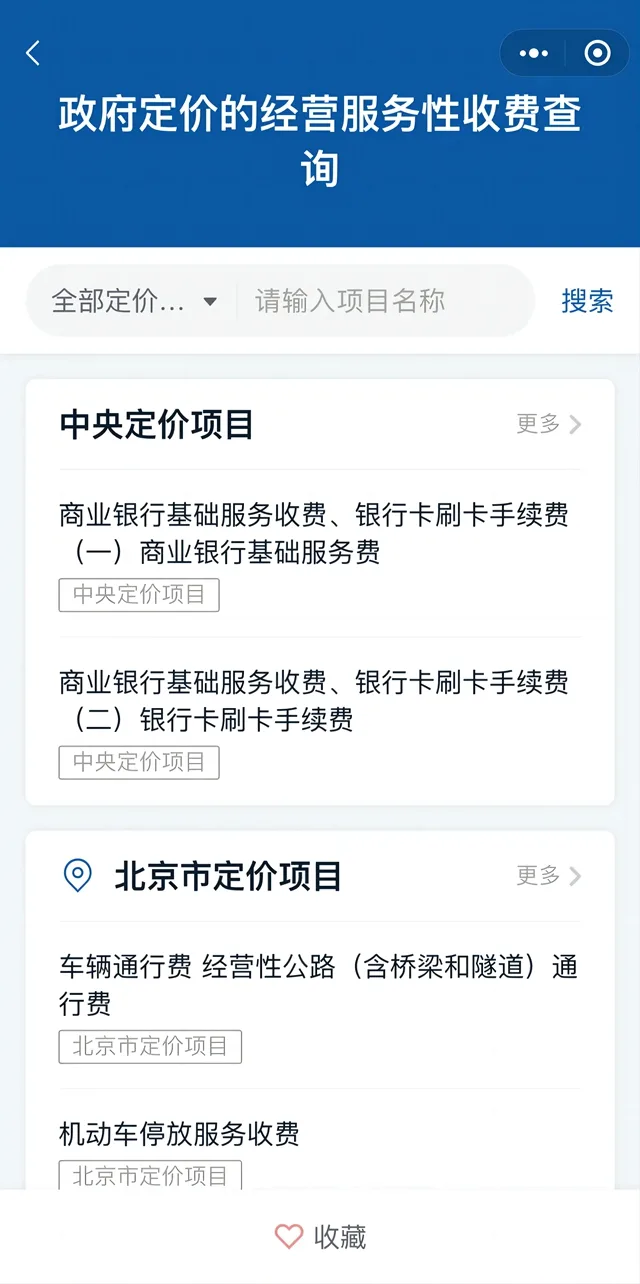 这些与你生活有关的收费项目，政府明确定价！