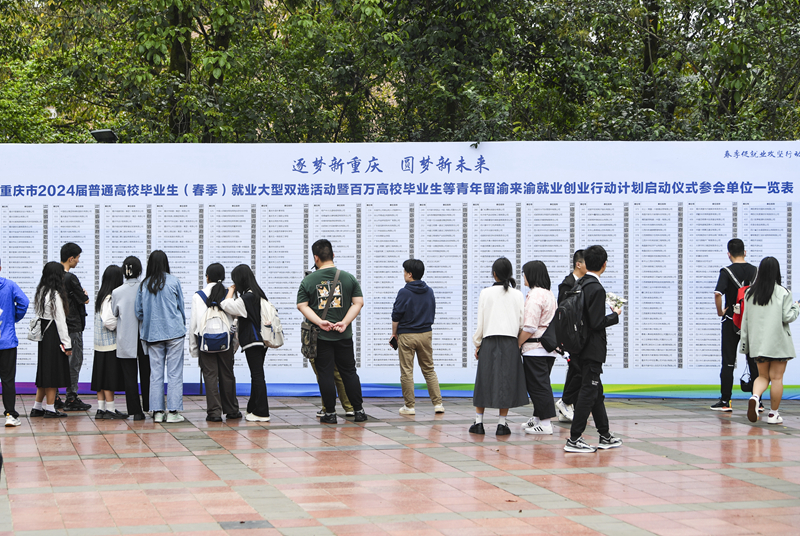 重庆举办2024届普通高校毕业生（春季）就业大型双选活动