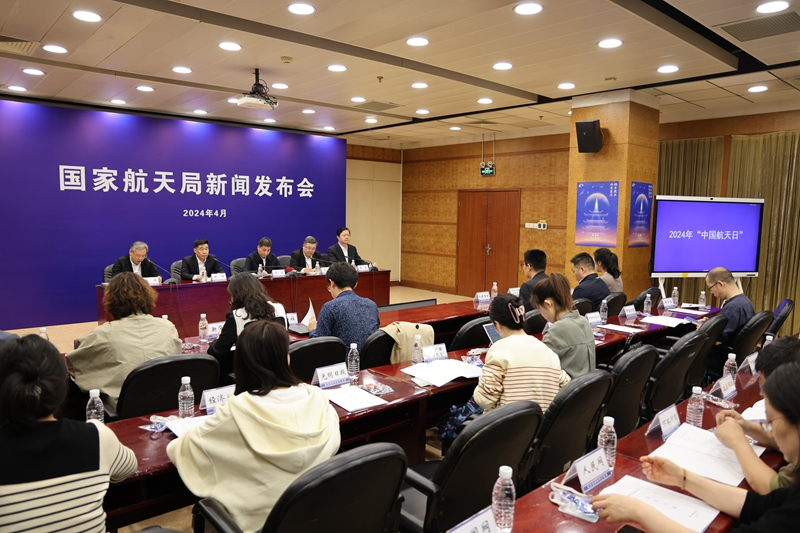 2024年中国航天日新闻发布会在京举行