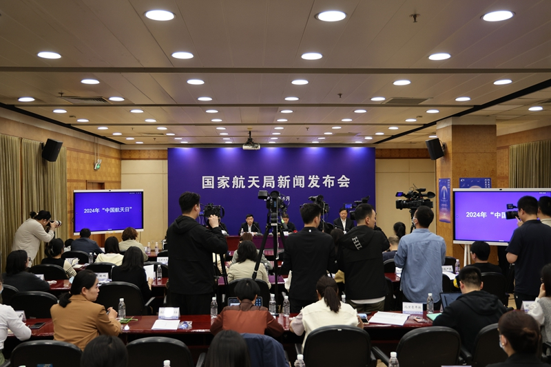 2024年中国航天日新闻发布会在京举行