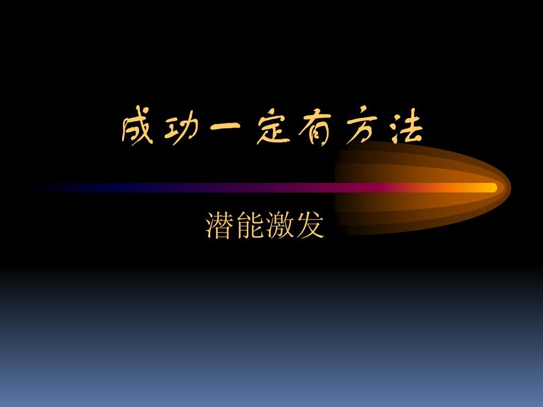 激发潜能的5个好习惯，值得一试