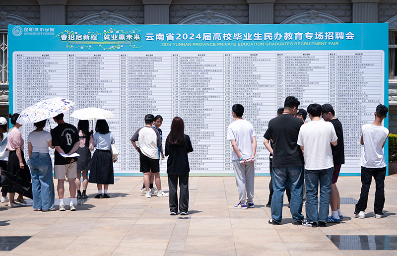 云南2024届高校毕业生民办教育专场招聘会在昆明举行