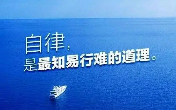 真正的自律，是为自己的人生负责