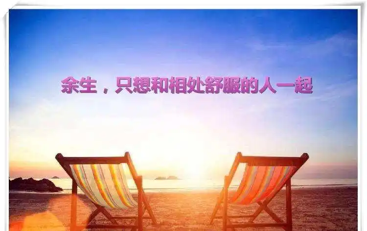 好的感情，贵在相处舒服