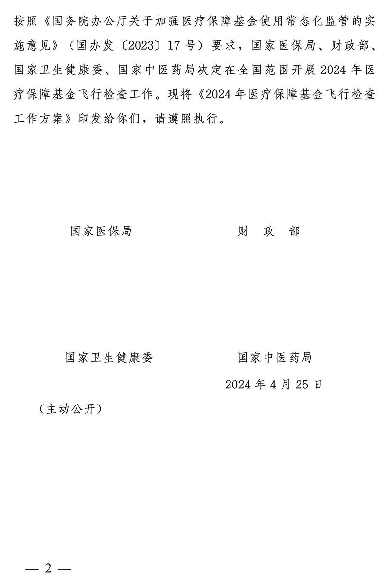 国家医保局 财政部 国家卫生健康委 国家中医药局关于开展2024年医疗保障基金飞行检查工作的通知