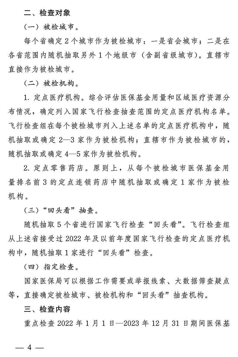 国家医保局 财政部 国家卫生健康委 国家中医药局关于开展2024年医疗保障基金飞行检查工作的通知