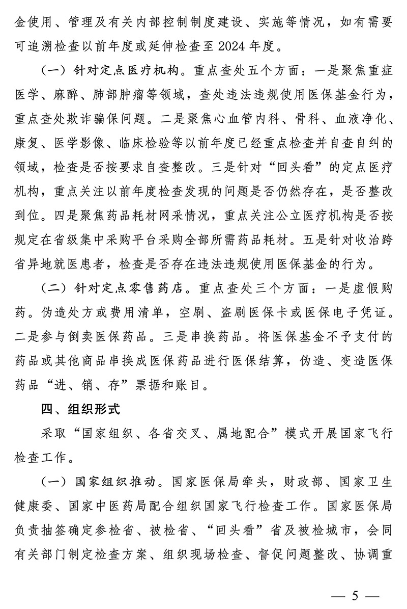 国家医保局 财政部 国家卫生健康委 国家中医药局关于开展2024年医疗保障基金飞行检查工作的通知
