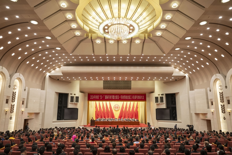 2024年庆祝“五一”国际劳动节大会在京举行
