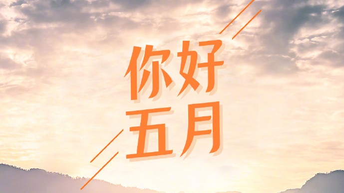 致五月：心怀热爱，追光前行