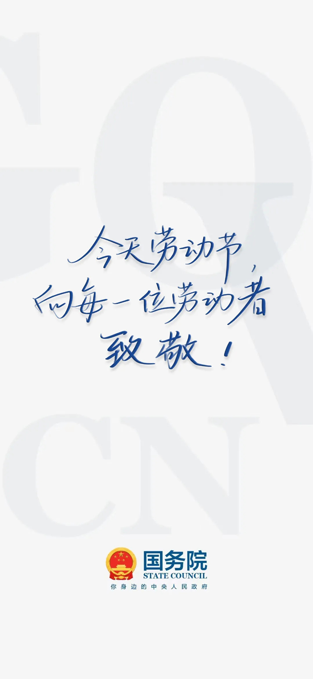 今天“五一”，致敬劳动者！