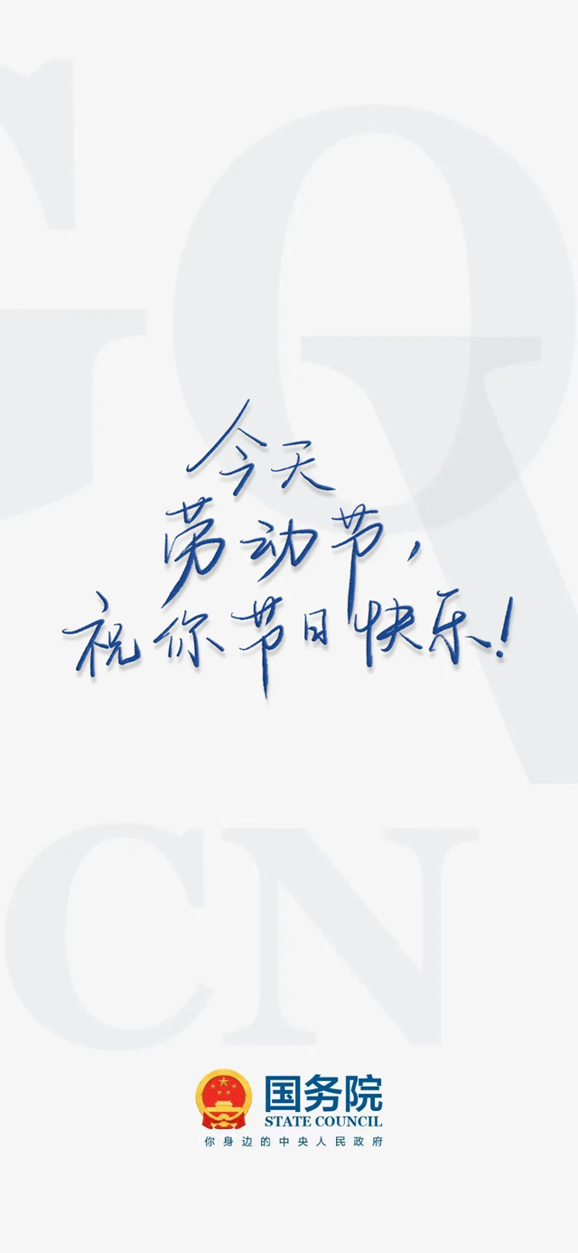 今天“五一”，致敬劳动者！