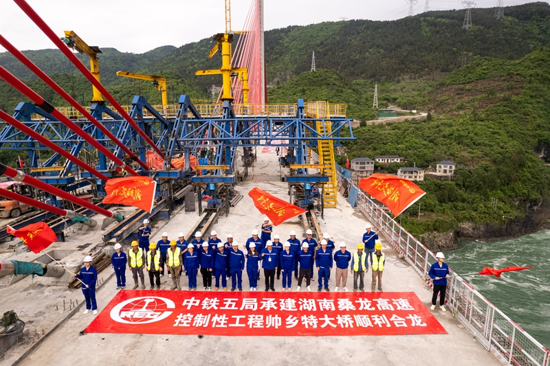 湖南：桑龙高速控制性工程帅乡特大桥合龙