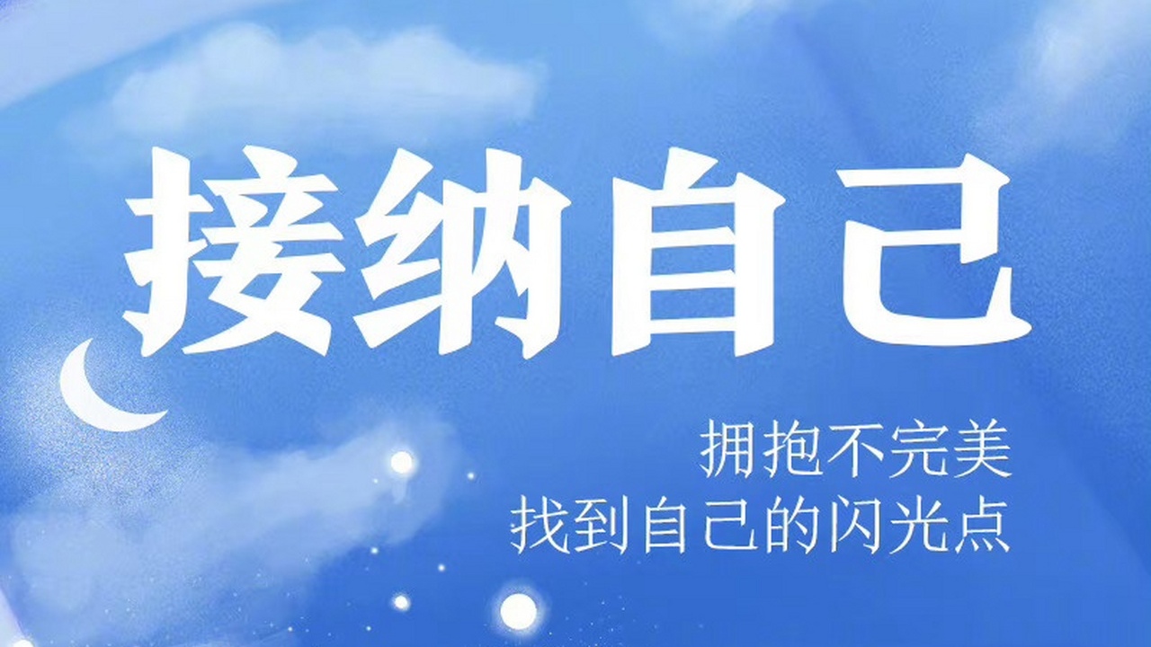 学会接纳自己，也是一项重要的能力