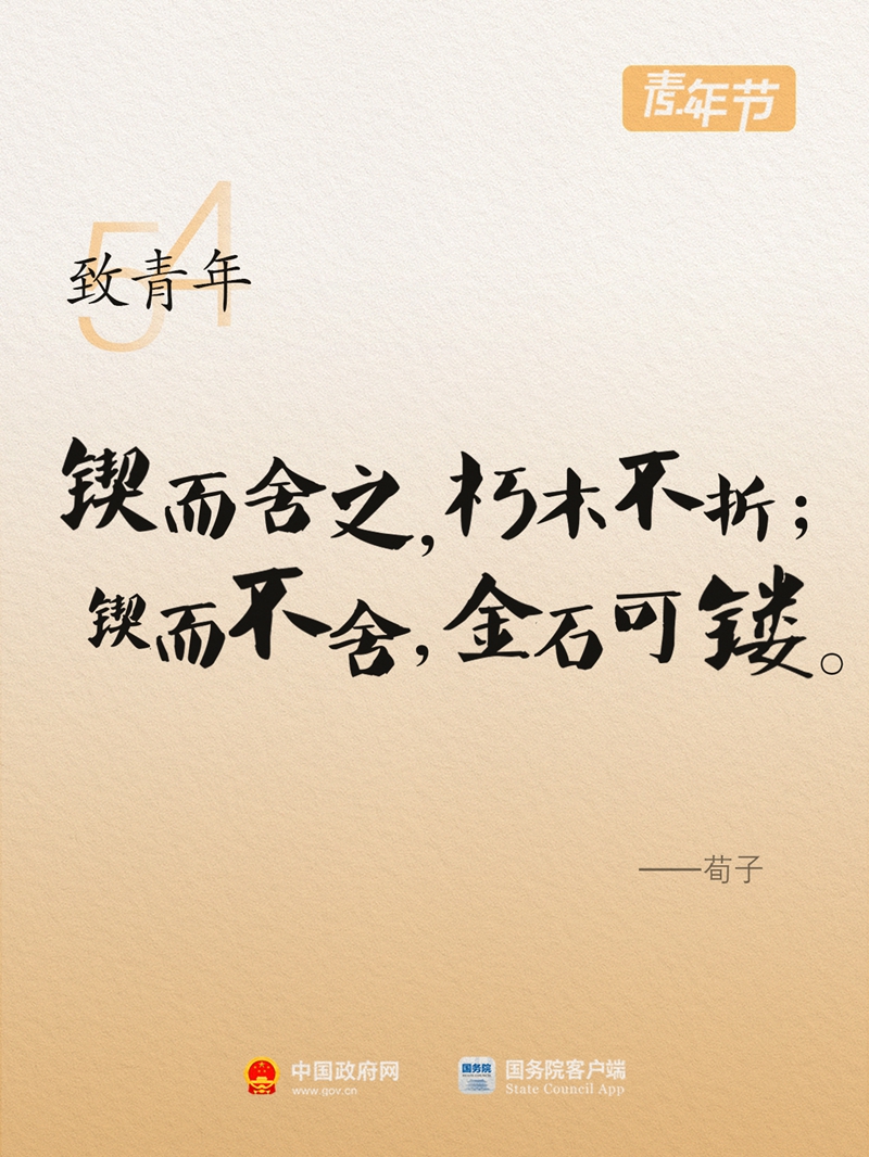 致青年！